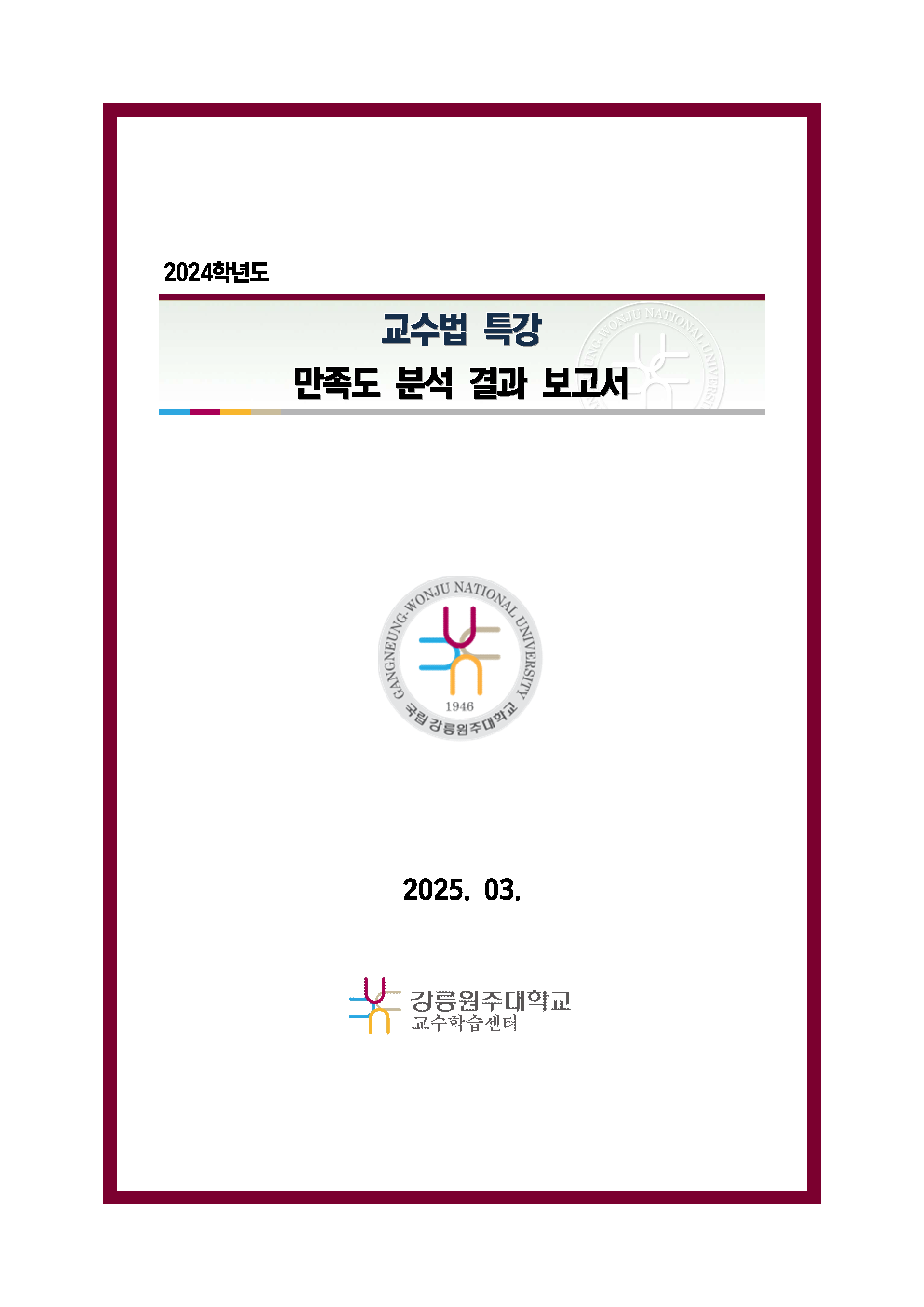 2024학년도 교수법 특강 만족도 조사 분석 결과 보고서